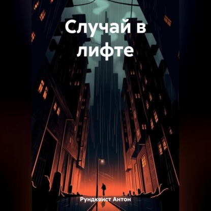 Случай в лифте