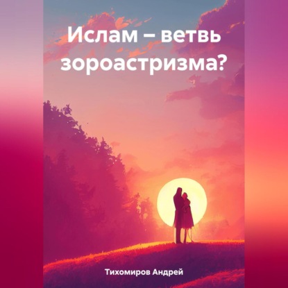 Ислам – ветвь зороастризма?