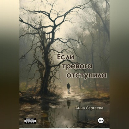 Если тревога отступила