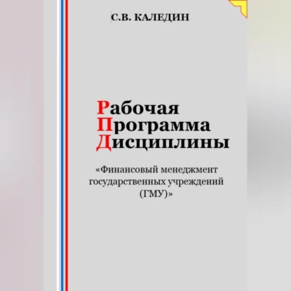 Рабочая программа дисциплины «Финансовый менеджмент государственных учреждений (ГМУ)»