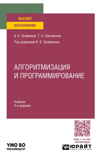 Алгоритмизация и программирование 4-е изд. Учебник для вузов