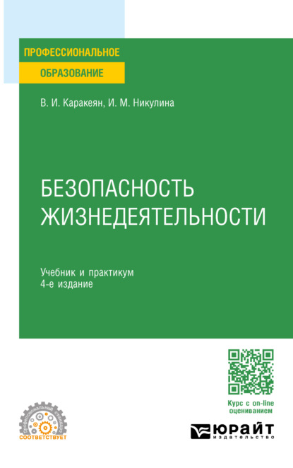 Безопасность жизнедеятельности 4-е изд., пер. и доп. Учебник и практикум для СПО