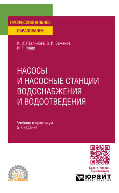 Насосы и насосные станции водоснабжения и водоотведения 5-е изд., пер. и доп. Учебник и практикум для СПО