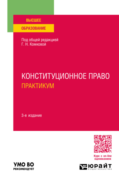 Конституционное право. Практикум 3-е изд., пер. и доп. Учебное пособие для вузов