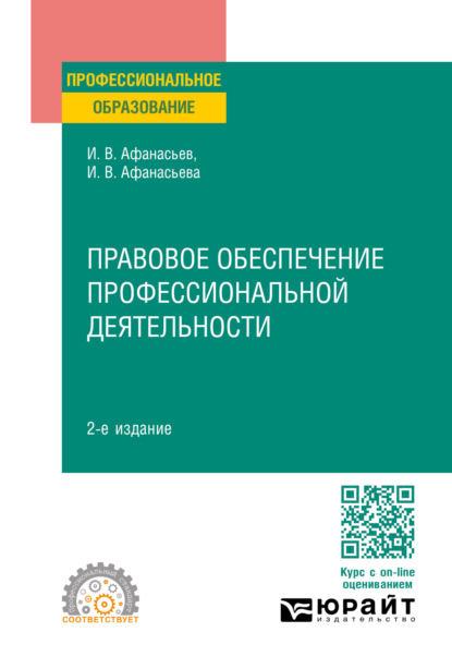 Правовое обеспечение профессиональной деятельности 2-е изд., пер. и доп. Учебное пособие для СПО