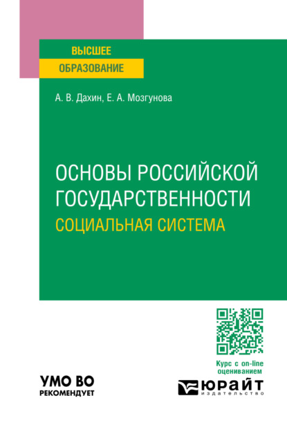 Основы российской государственности. Социальная система. Учебное пособие для вузов