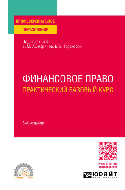 Финансовое право. Практический базовый курс 3-е изд., пер. и доп. Учебное пособие для СПО