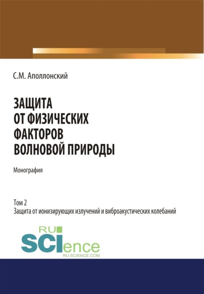 Защита от физических факторов волновой природы. Том 2. (Аспирантура, Бакалавриат, Магистратура, Специалитет). Монография.