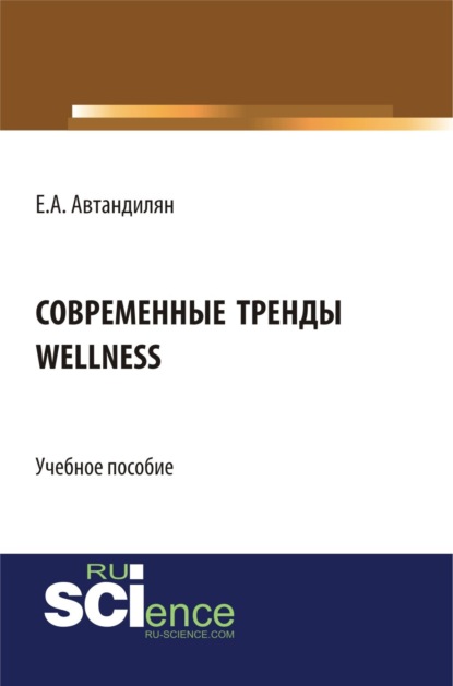 Современные тренды wellness. (Магистратура). Учебное пособие.