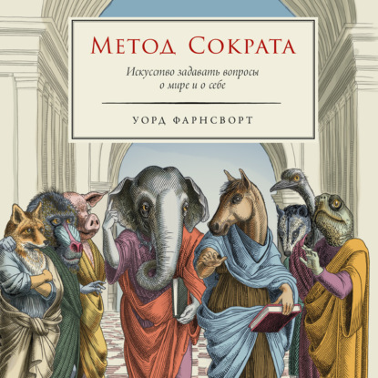 Метод Сократа: Искусство задавать вопросы о мире и о себе