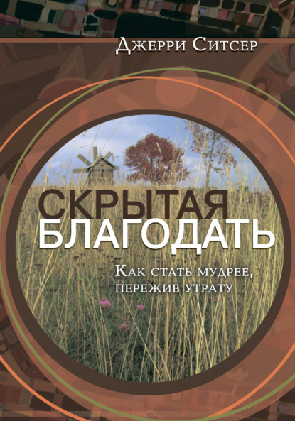 Скрытая благодать. Как стать мудрее, пережив утрату