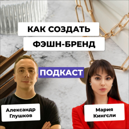 Как создать и продвигать свой бренд в фэшн-индустрии