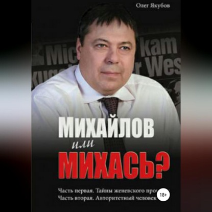 Михайлов или Михась?