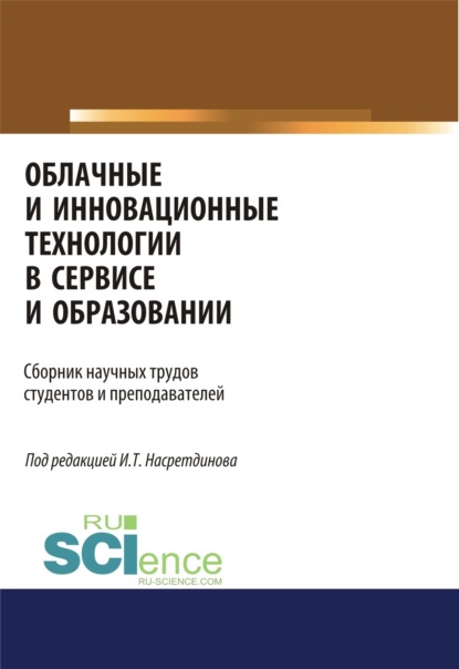 Облачные и инновационные технологии в сервисе и образовании. (Бакалавриат, Магистратура). Сборник статей.