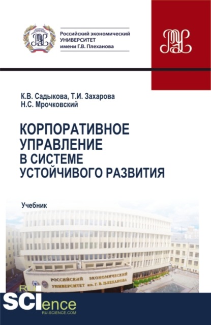 Корпоративное управление в системе устойчивого развития. (Бакалавриат, Магистратура). Учебник.