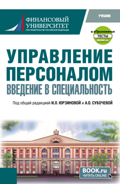 Управление персоналом. Введение в специальность и еПриложение:Тесты. (Бакалавриат, Магистратура). Учебник.