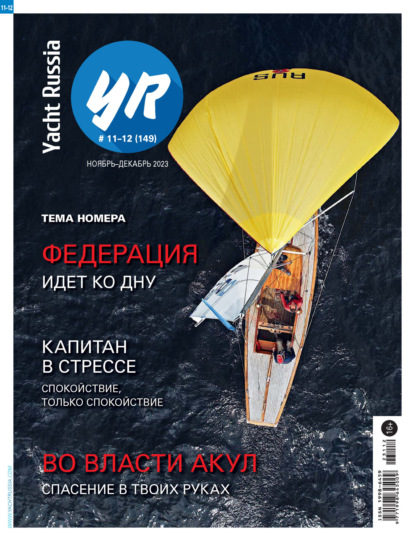 Yacht Russia №11-12/2023