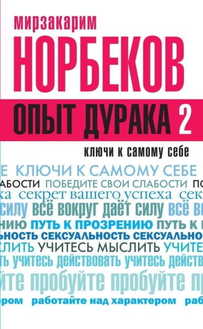 Опыт дурака 2. Ключи к самому себе