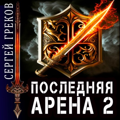 Последняя Арена 2