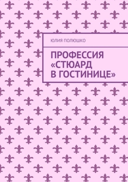 Профессия «Стюард в гостинице»