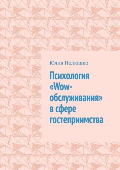 Психология «Wow-обслуживания» в сфере гостеприимства