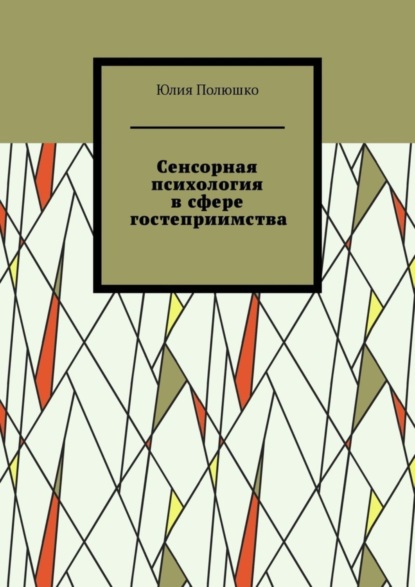 Сенсорная психология в сфере гостеприимства