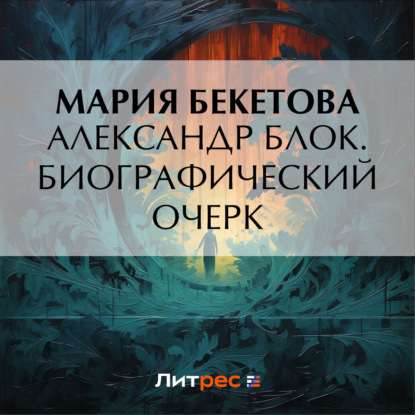 Александр Блок. Биографический очерк