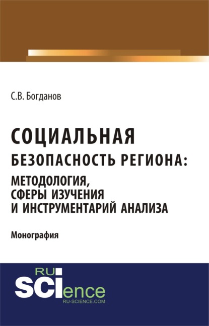 Социальная безопасность региона: методология, сферы изучения и инструментарий анализа. (Аспирантура, Бакалавриат). Монография.