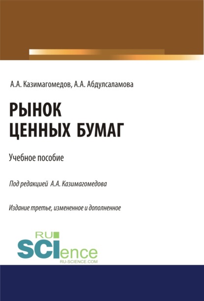 Рынок ценных бумаг. (Бакалавриат, Магистратура, Специалитет). Учебное пособие.