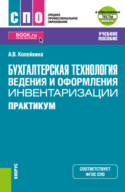 Бухгалтерская технология ведения и оформления инвентаризации. Практикум и еПриложение: тесты. (СПО). Учебное пособие.