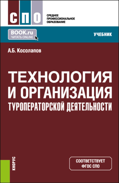 Технология и организация туроператорской деятельности. (СПО). Учебник.