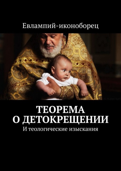 Теорема «О детокрещении». И теологические изыскания