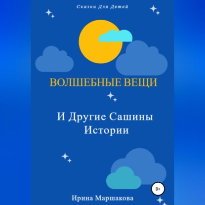 Волшебные вещи и другие Сашины истории