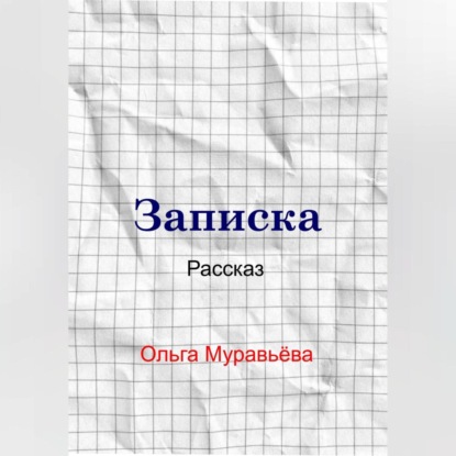 Записка