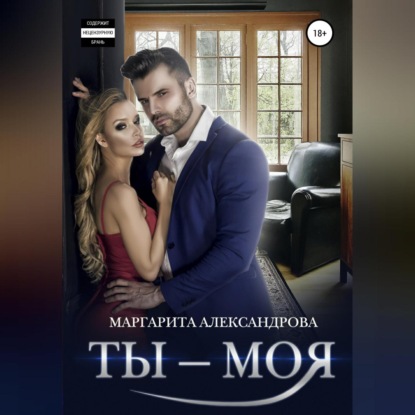 Ты – моя!