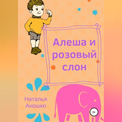 Алеша и розовый слон