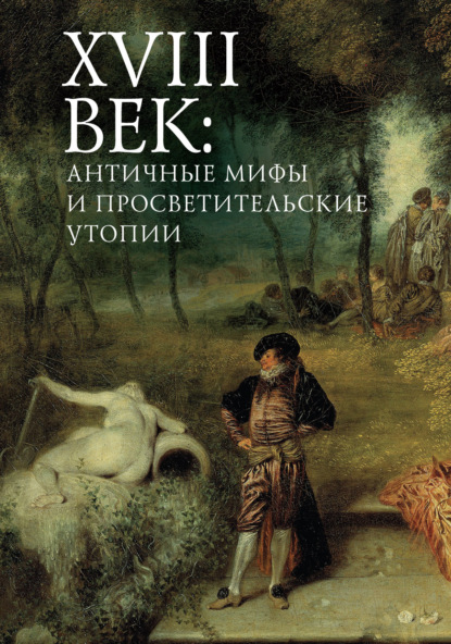 XVIII век: античные мифы и просветительские утопии