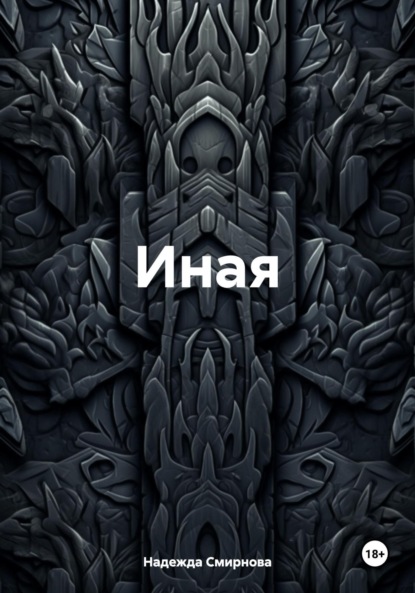 Иная