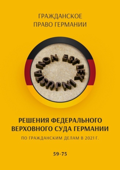 Решения Федерального Верховного суда Германии по гражданским делам в 2021 г. 59-75