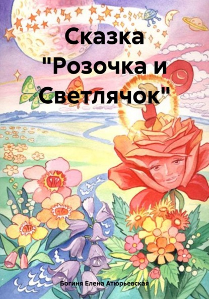 Сказка «Розочка и Светлячок»