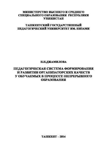 Педагогическая система формирования и развития организаторских качеств у обучаемых в процессе непрерывного образования