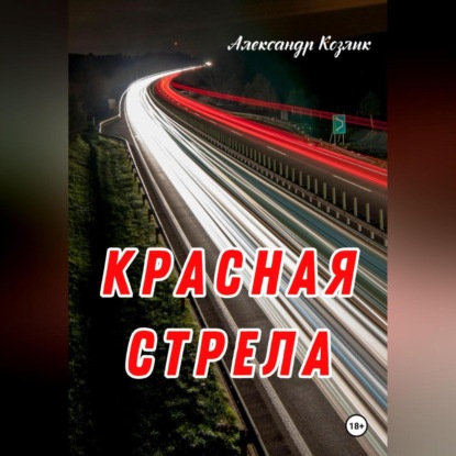 Красная стрела