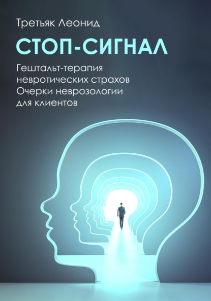 Стоп-сигнал. Гештальт-терапия невротических страхов.