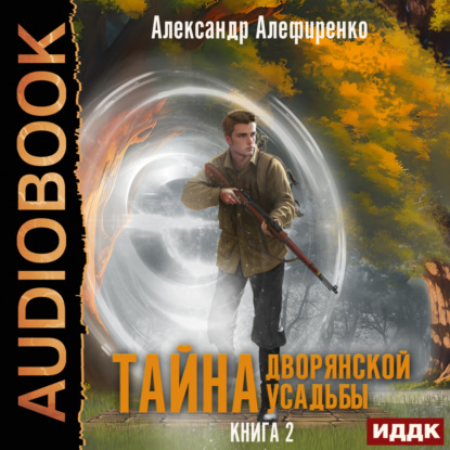 Тайна дворянской усадьбы. Книга 2. Сюрприз от графа