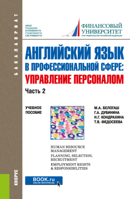 Английский язык в профессиональной сфере: Управление персоналом. Часть 2. (Бакалавриат). Учебное пособие.