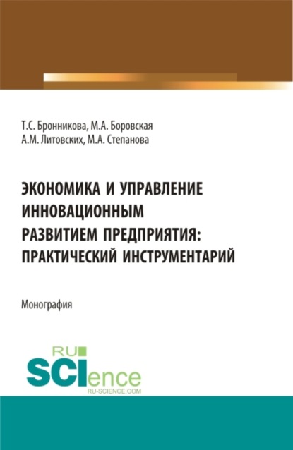 Экономика и управление инновационным развитием предприятия: практический инструментарий. (Бакалавриат, Магистратура). Монография.