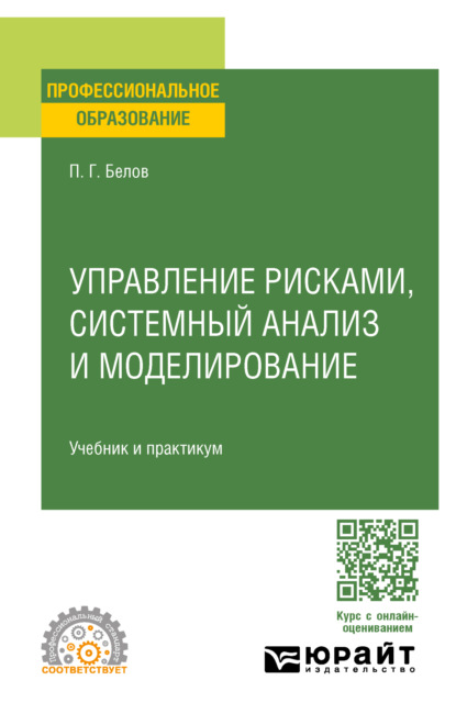 Управление рисками, системный анализ и моделирование. Учебник и практикум для СПО