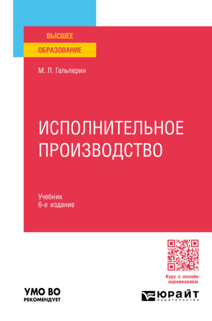 Исполнительное производство 6-е изд., пер. и доп. Учебник для вузов