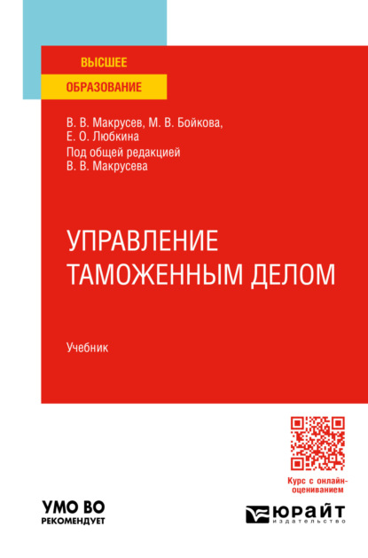 Управление таможенным делом. Учебник для вузов