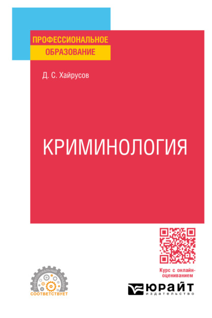 Криминология. Учебное пособие для СПО